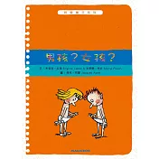 哲學種子09：男孩?女孩?