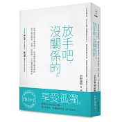 放手吧，沒關係的。：沒有低谷就不會有高山，沒有結束就不會有開始；留下真正需要，丟掉一切多餘，人生會更輕鬆美好