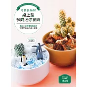 可愛無極限.桌上型多肉迷你花園