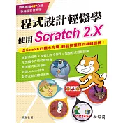 程式設計輕鬆學：使用Scratch 2.X(附贈影音教學DVD)