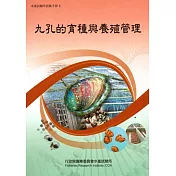 九孔的育種與養殖管理
