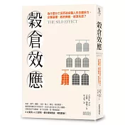 穀倉效應：為什麼分工反而造成個人失去競爭力、企業崩壞、政府無能、經濟失控？