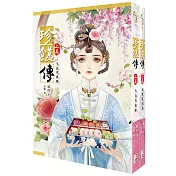 珍饈傳─套書上下卷(完)