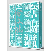 合文誌：只要一個字就能寫完「煩躁」「耍廢」「有你真好」等九十八組生活常用語，你也能創造屬於自己的合文字！