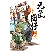 元氣囝仔 12