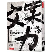 文案力：如果沒有文案，這世界會有多無聊？