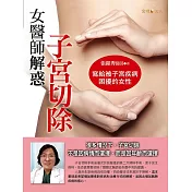 女醫師解惑子宮切除