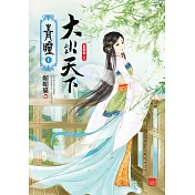 青瞳‧首部曲‧大出天下(上)
