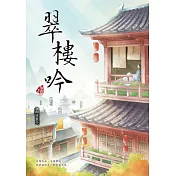 翠樓吟
