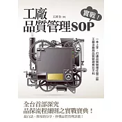 工廠品質管理SOP 實戰!