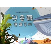 兒童廳導讀手冊[精裝]