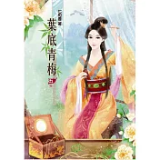葉底青梅(五)完