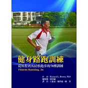 健身路跑訓練：從短程到馬拉松跑步的78種訓練