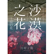 沙漠之花