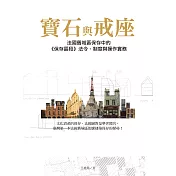 寶石與戒座：法國舊城區保存中的《保存區段》法令、制度與操作實務