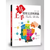 易上手：實用文書與禮儀