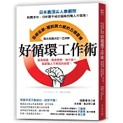 好循環工作術：富者越富，窮者更窮，為什麼？高薪職人不肯說的秘密！