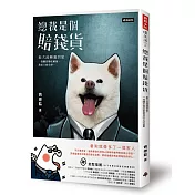 總裁是個賠錢貨：棄犬泥褲遇到愛，一段關於牠吃軟飯我吃土的故事（隨書附贈「我和我的賠錢貨PASSPORT」寵物護照筆記本&「內有餓犬」請把賠錢貨餵飽飽貼紙）