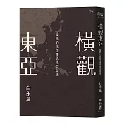 橫觀東亞：從核心現場重思東亞歷史