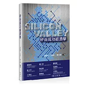 矽谷成功經濟學