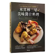 Le Mange─Tout主廚親授 米其林二星美味醬汁料理