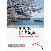 日本北陸鐵道假期：搭新幹線拜訪最美的富山‧金澤