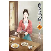 商女高嫁 (下)