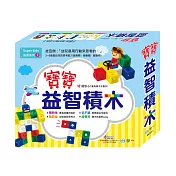 寶寶益智積木