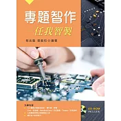 專題智作─任我智製【附範例光碟】