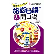 雙拼音立可說!旅遊日語1秒開口說