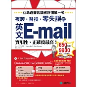 英文E─mail複製、替換、零失誤：亞馬遜書店讀者評價第一名!實用性、正確度最高!