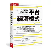 平台經濟模式：從啟動、獲利到成長的全方位攻略