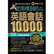 一定用得到的英語會話10,000(附1MP3)