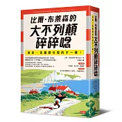 比爾．布萊森的大不列顛碎碎唸：原來，英國跟你想的不一樣！