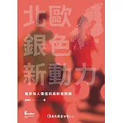 北歐銀色新動力：重拾個人價值的高齡者照顧