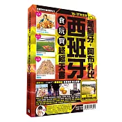 西班牙食玩買終極天書2016-17版(葡萄牙 阿布札比)