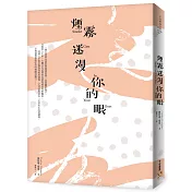 煙霧迷漫你的眼：死亡的寂靜並非懲罰，而是度過精采人生後的報酬。