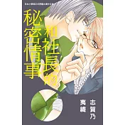 和社長的秘密情事 全