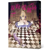 謀殺愛麗絲