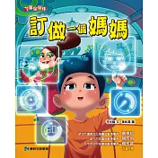 訂做一個媽媽