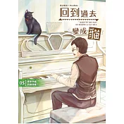 回到過去變成貓05帶來幸福的偵探喵!