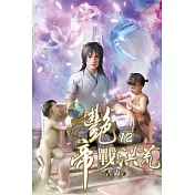 艷帝戰洪荒12完