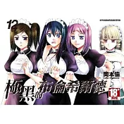 極黑的布倫希爾德(12)