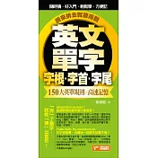 英文單字字首字根字尾，150大英單規則╳高速記憶，拆來拆去就猜得到！