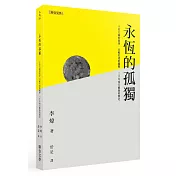 永恆的孤獨：十名大師的故事、百幅名畫的闡釋、 三千年西方藝術的簡史
