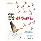 臺灣產業的轉型與創新