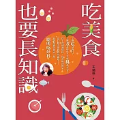 吃美食也要長知識：廚房裡你不知道的事，市場上你被蒙在鼓裡的秘密，餐桌上你所忽略的美味，統統都在這本書裡！