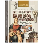 你不可不知道的 歐洲藝術與建築風格(四版)