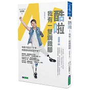 酷啦!我有一雙鋼鐵腳【暢銷增訂版】