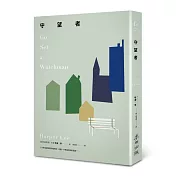 守望者（《梅岡城故事》作者震撼世界的第一本書）